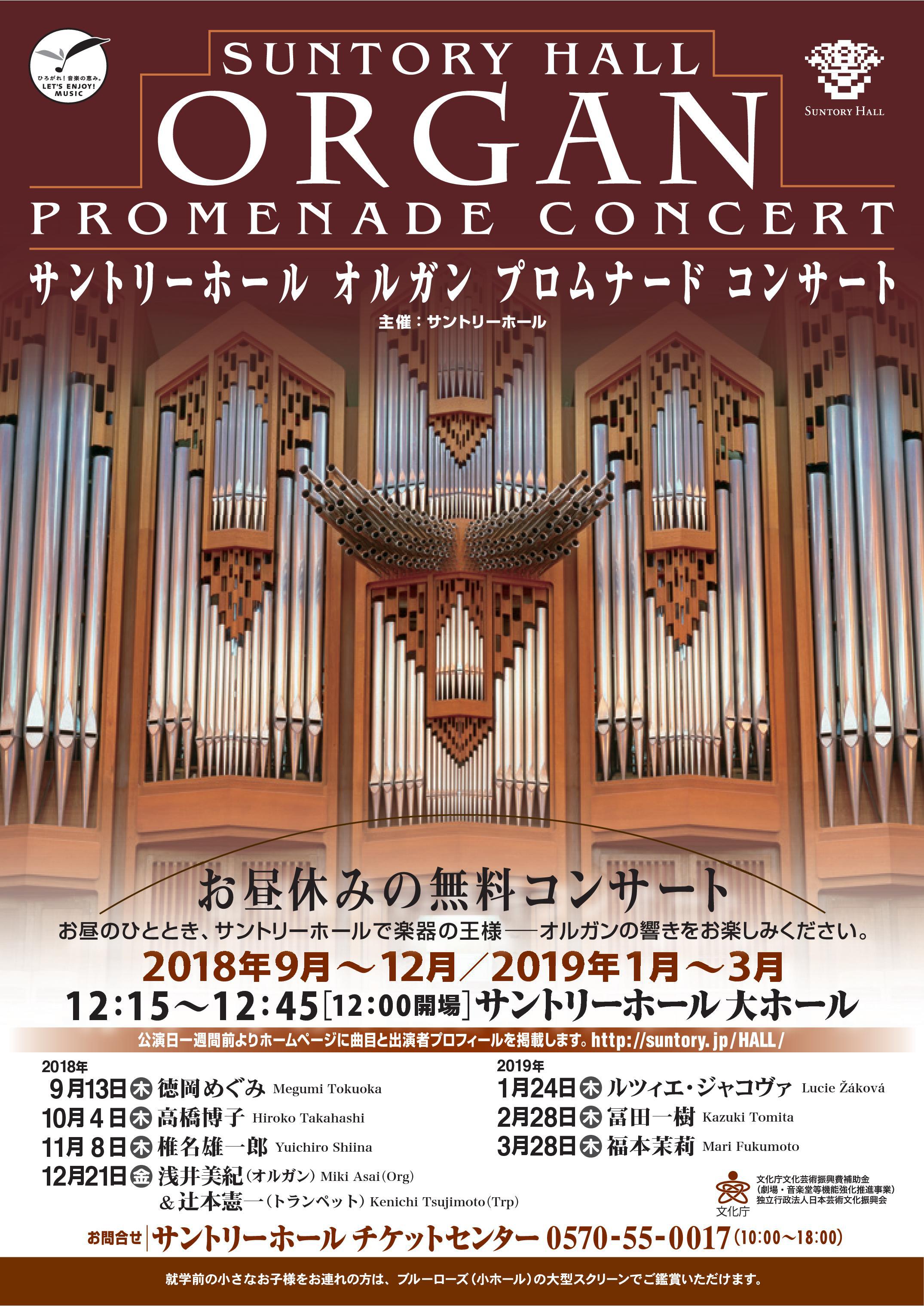サントリーホール オルガン プロムナード コンサート 公演スケジュール サントリーホール 主催公演