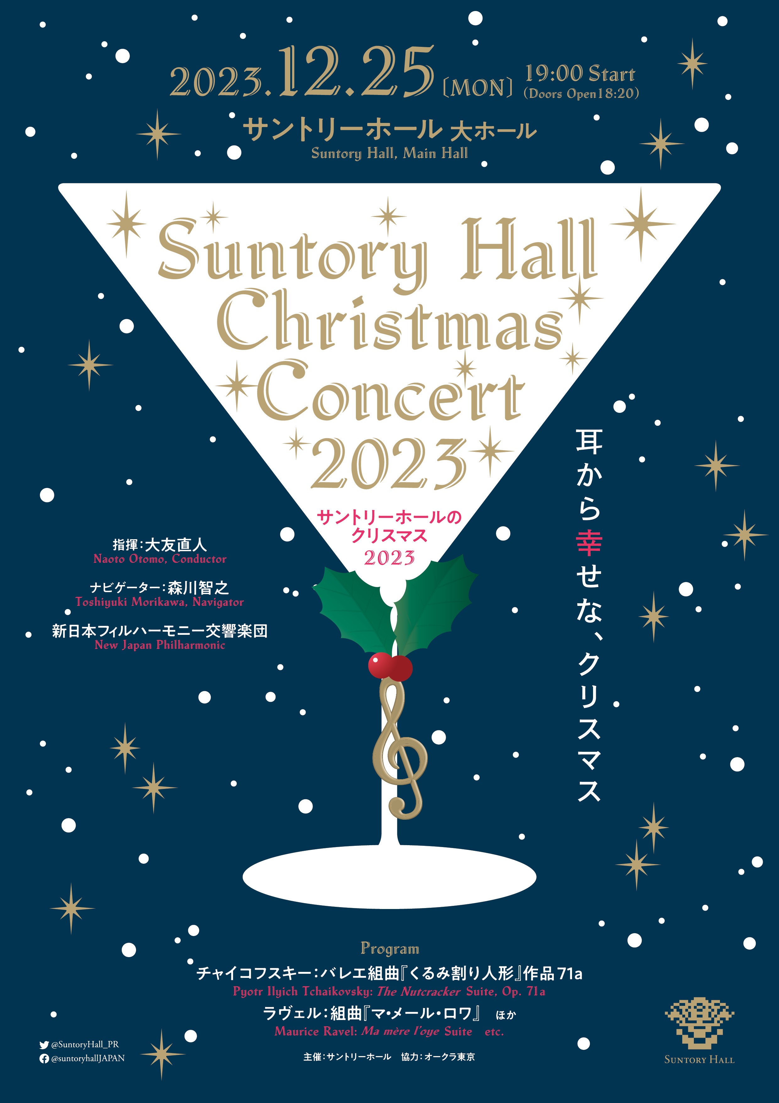 サントリーホールのクリスマス 2023【有料オンライン（ライブ