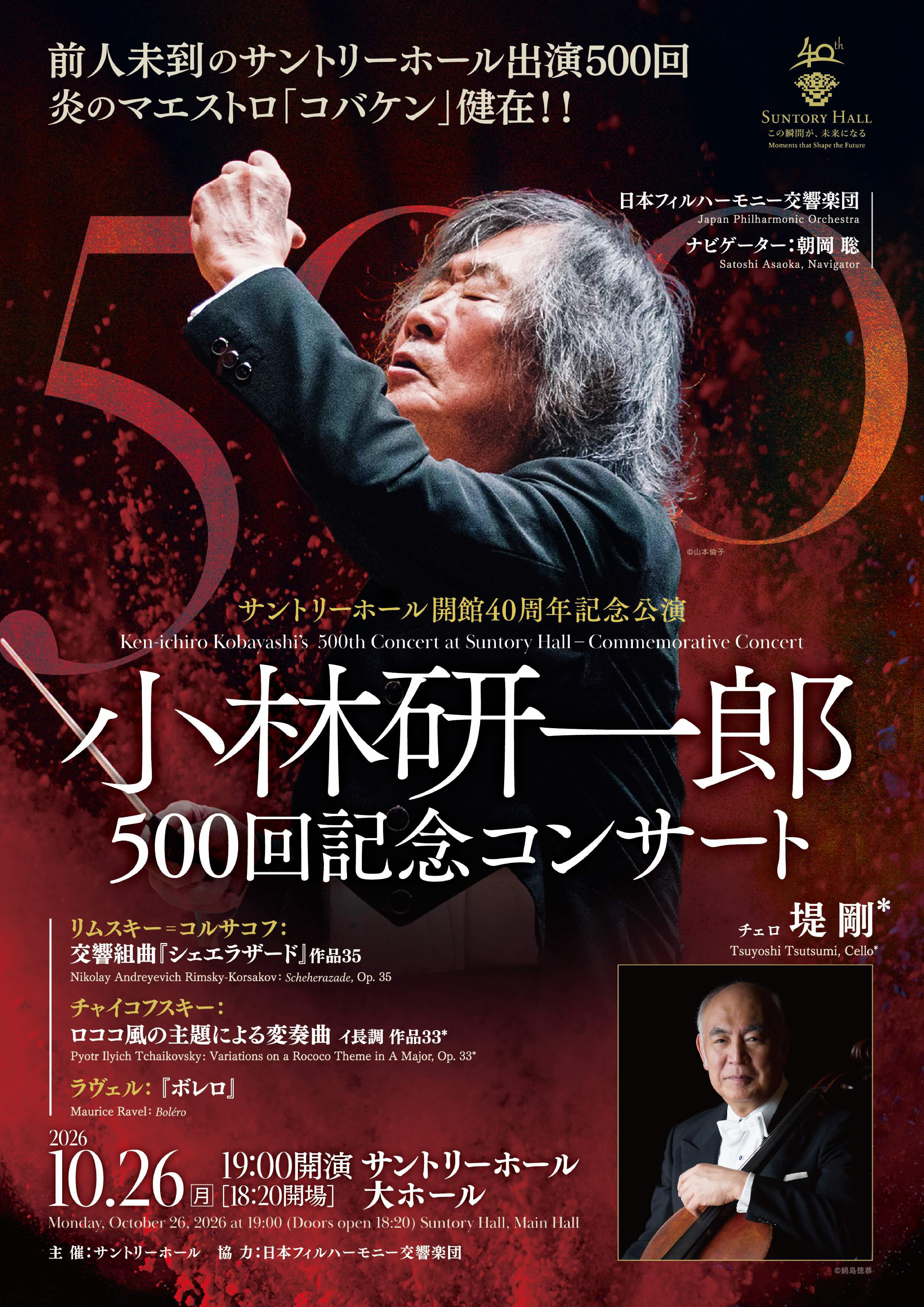 小林研一郎500回記念コンサート 公演カレンダー サントリーホール 主催公演