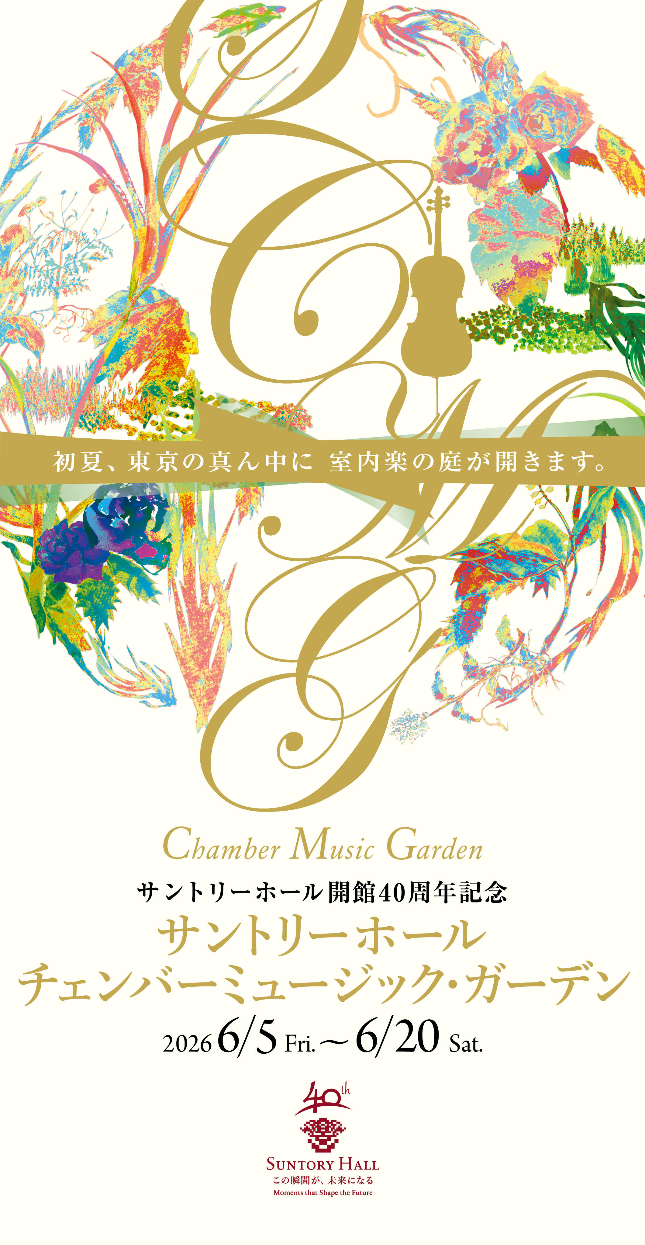 CMGフィナーレ 2026 公演カレンダー サントリーホール 主催公演