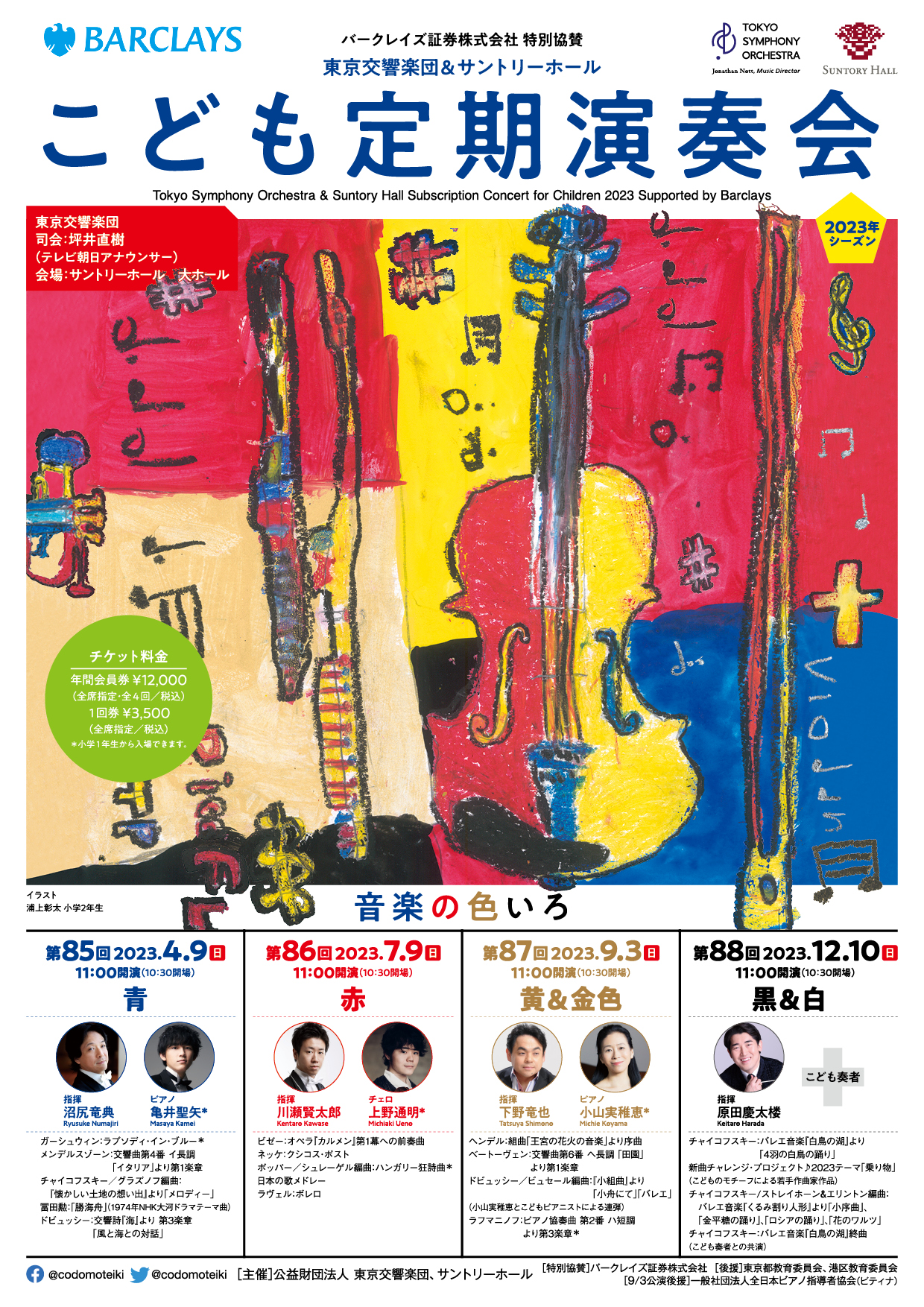 東京シティフィルハーモニック管弦楽団 第75回ティアラこうとう定期演奏会