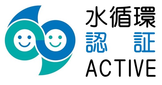 水循環認証ACTIVE