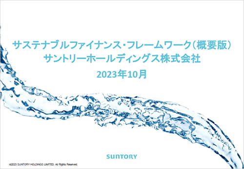 サステナブルファイナンス・フレームワーク（概要版） サントリーホールディングス株式会社 2023年10月