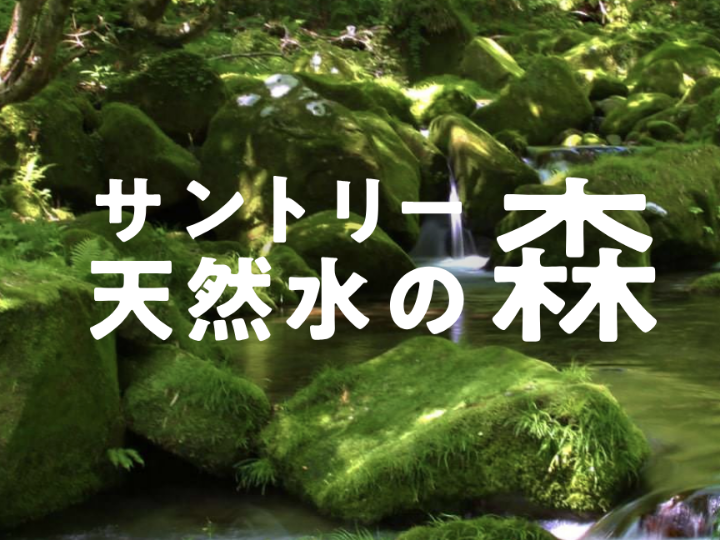 サントリー 天然水の森
