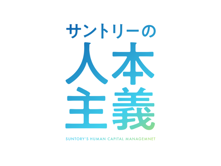 サントリーの人本主義