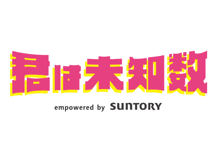 君は未知数 empowered by SUNTORY