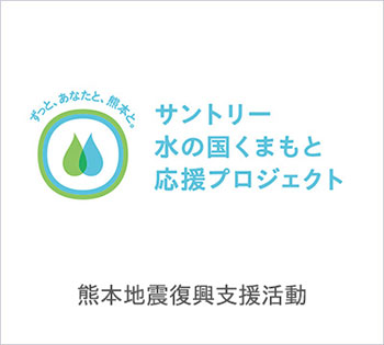 サントリー水の国くまもと応援プロジェクト