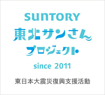 サントリー東北サンさんプロジェクト
