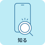 知る