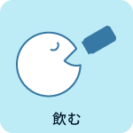 飲む