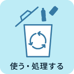 使う・処理する