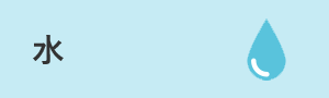 水