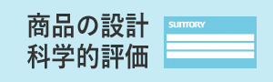 商品の設計科学的評価