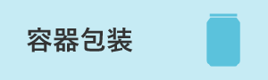 容器包装