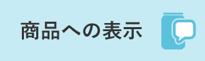 商品への表示 