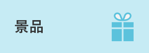 景品
