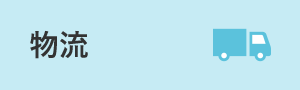 物流