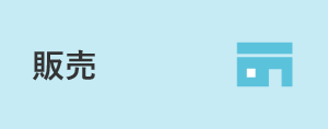 販売