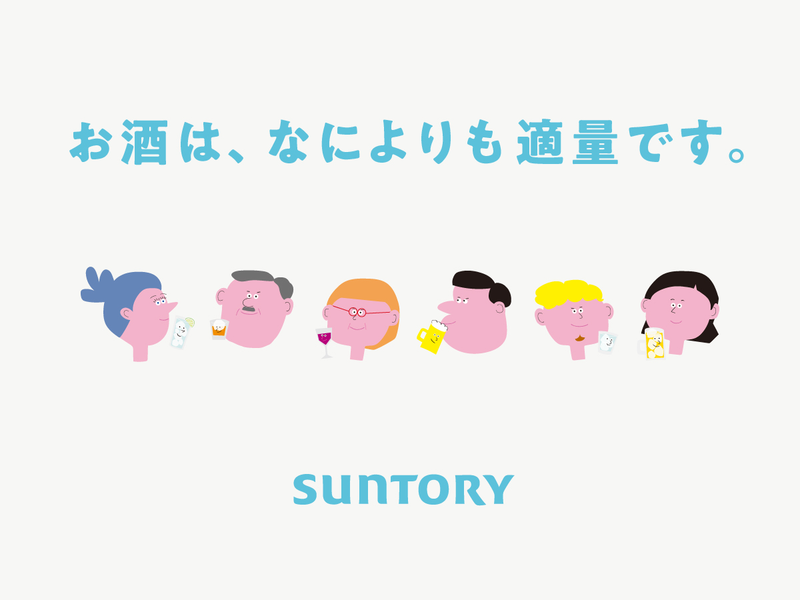 新しいモデレーション広告のキャラクター「ほどほどな仲間たち」は、トリスウイスキーのイラストで知られる故・柳原良平氏の画風を模したもの。「サントリーらしさを残しつつ、今の時代にあった発信方法を」と、新聞広告やポスターのほか、動画「ほどほどムービー」や応援歌など幅広く展開。