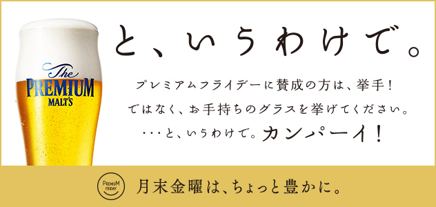 月末金曜日は、ちょっと豊かに。