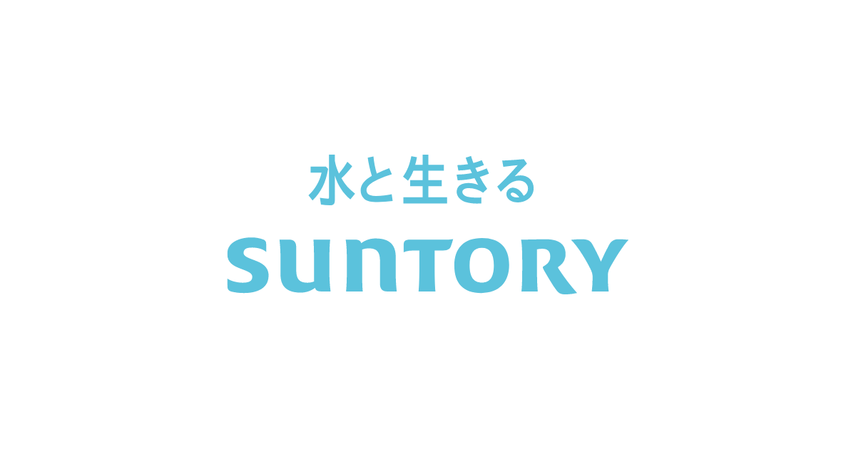 サントリー サントリーホールディングス｜水と生きる SUNTORY