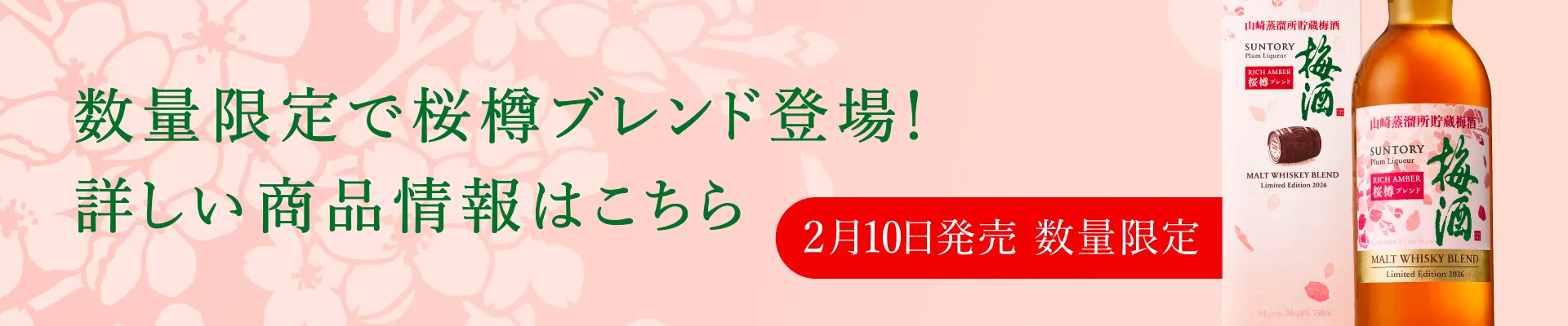「数量限定で桜樽ブレンド登場！ 詳しい商品情報はこちら」2月10日発売 数量限定