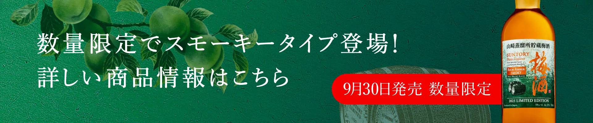 「数量限定でスモーキータイプ登場！」詳しい商品情報はこちら