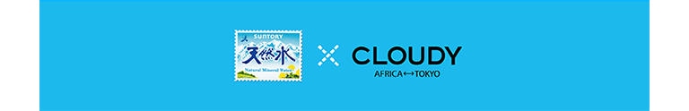 天然水 × CLOUDY AFRICA ↔ TOKYO
