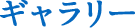 ギャラリー