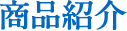 商品紹介