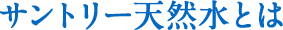 サントリー天然水とは
