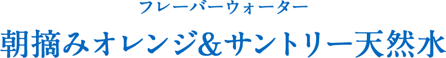 フレーバーウォーター 朝摘みオレンジ&サントリー天然水