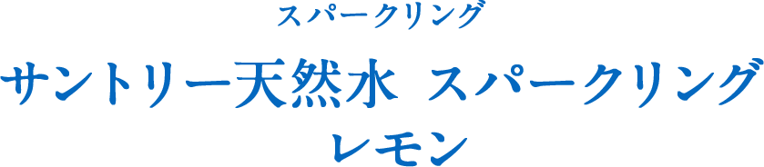 スパークリング サントリー 天然水スパークリングレモン