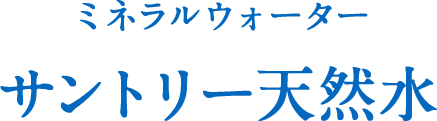 ミネラルウォーター サントリー 南アルプスの天然水