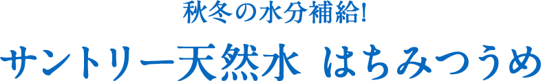 秋冬の水分補給!サントリー天然水はちみつうめ