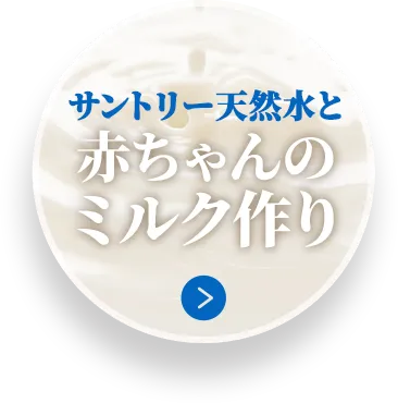 サントリー天然水と赤ちゃんのミルク作り