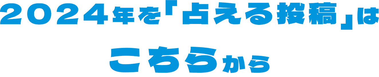 2024年を「占える投稿」はこちらから