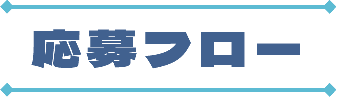 応募フロー