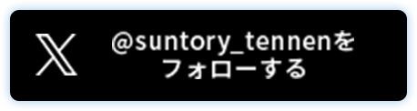 @suntory_tennenをフォローする