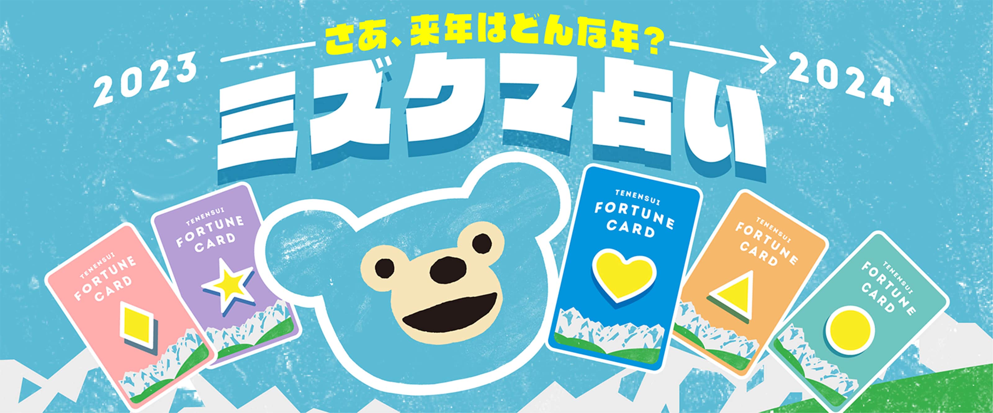 さぁ、来年はどんな年？ミズクマ占い