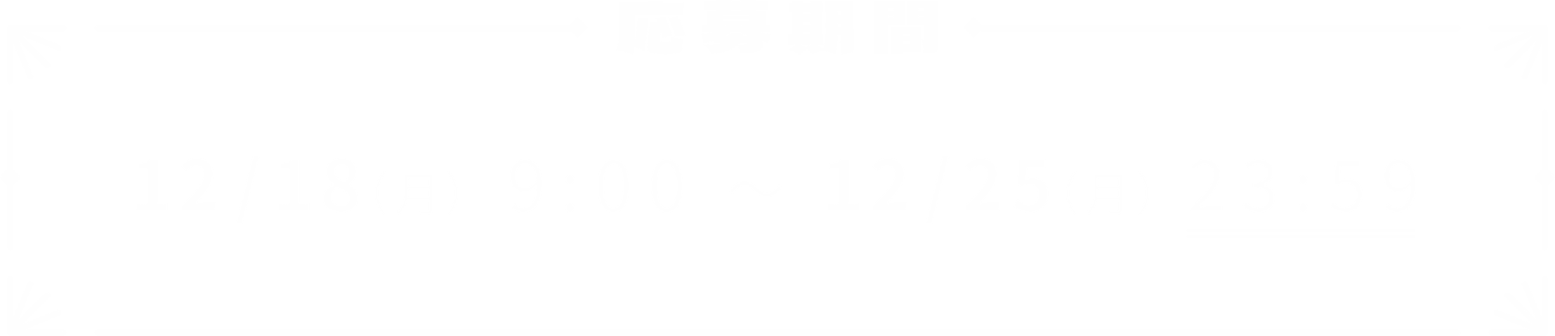 応募期間