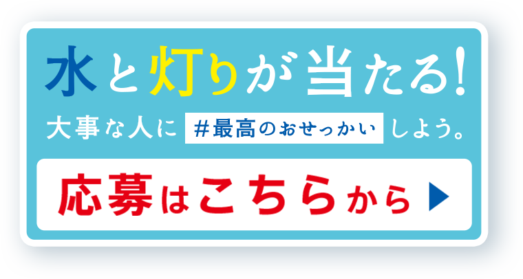 水と灯りが当たる！大事な人に#最高のおせっかいしよう。応募はこちらから