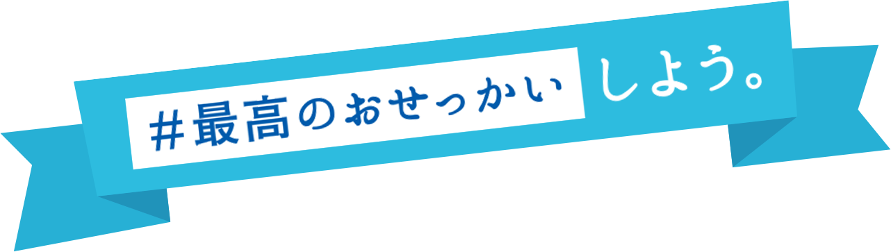 #最高のおせっかいをしよう