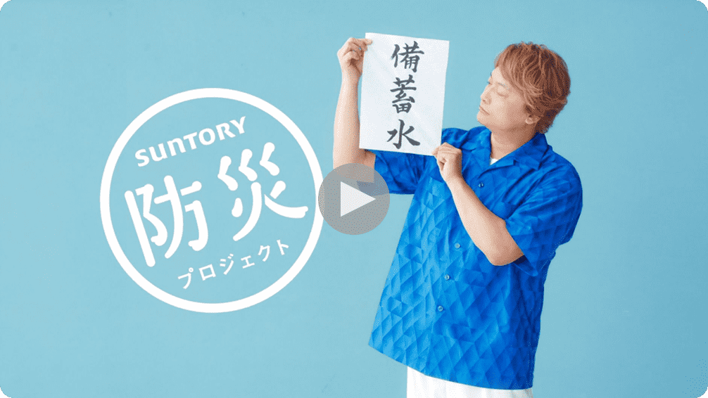 「備蓄水」篇