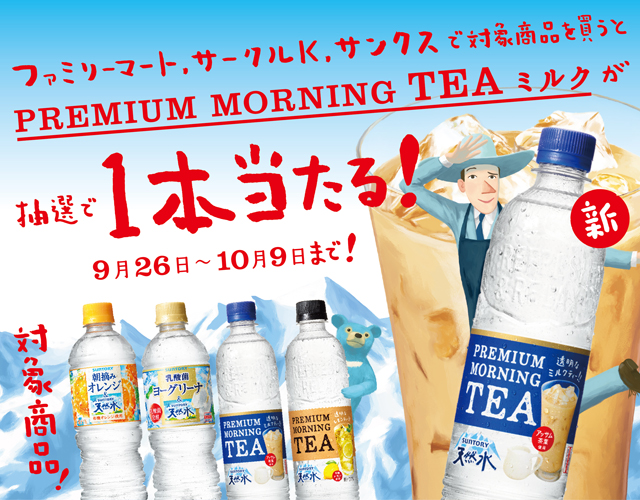 ファミリーマート、サークルk、サンクス限定 Premium Morning Tea ミルクがその場で当たる！キャンペーン サントリー 