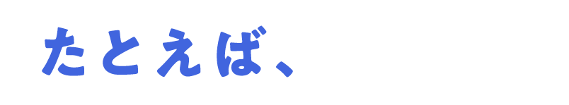 たとえば、
