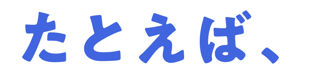 たとえば、