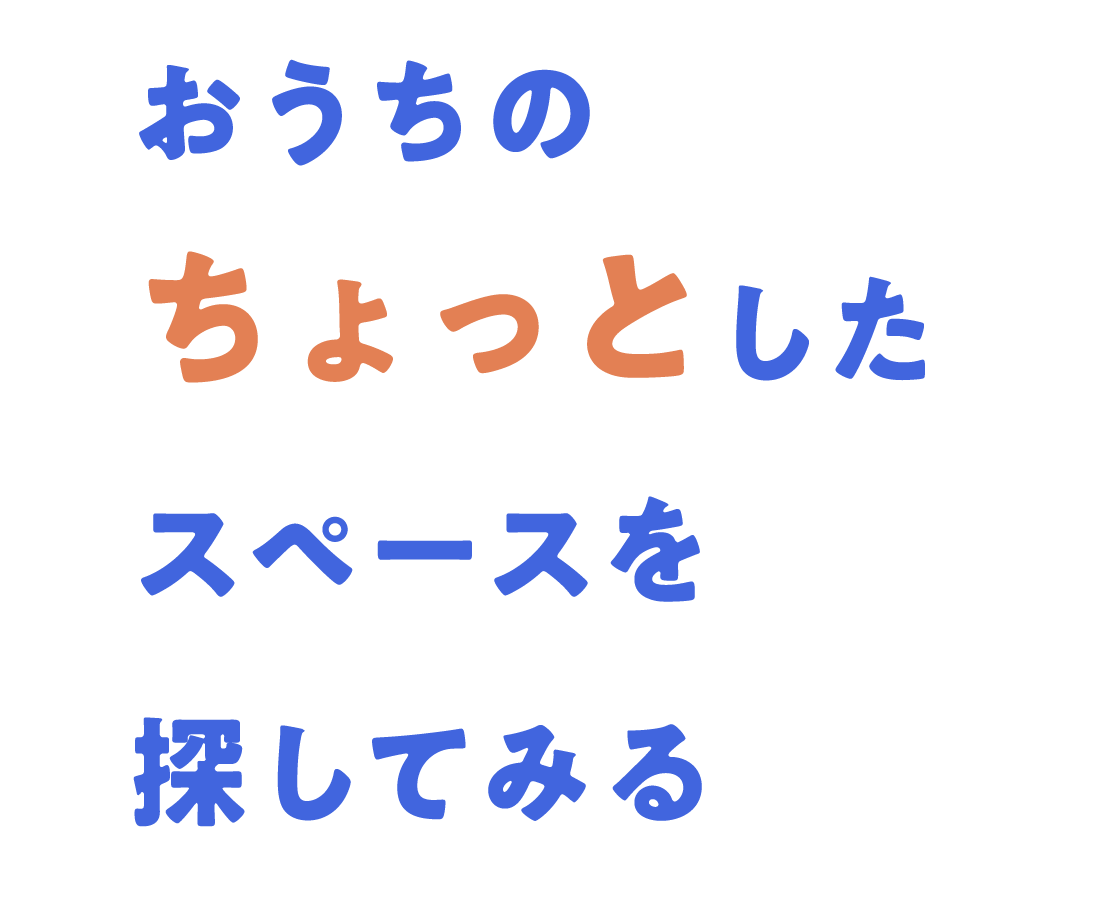 おうちのちょっとしたスペースを探してみる