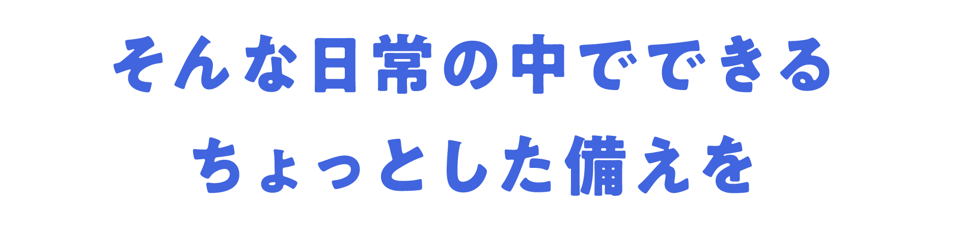 そんな日常の中でできるちょっとした備えを