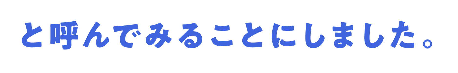 と呼んでみることにしました。